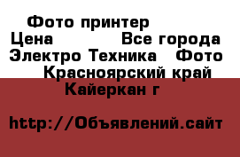 Фото принтер Canon  › Цена ­ 1 500 - Все города Электро-Техника » Фото   . Красноярский край,Кайеркан г.